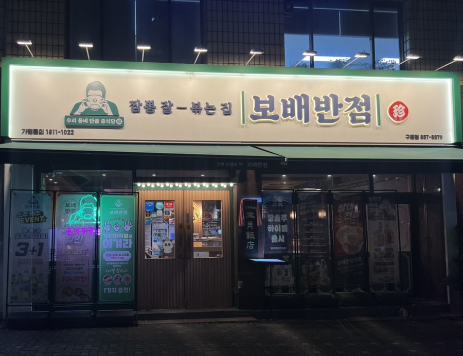 보배반점(구로점) 이미지