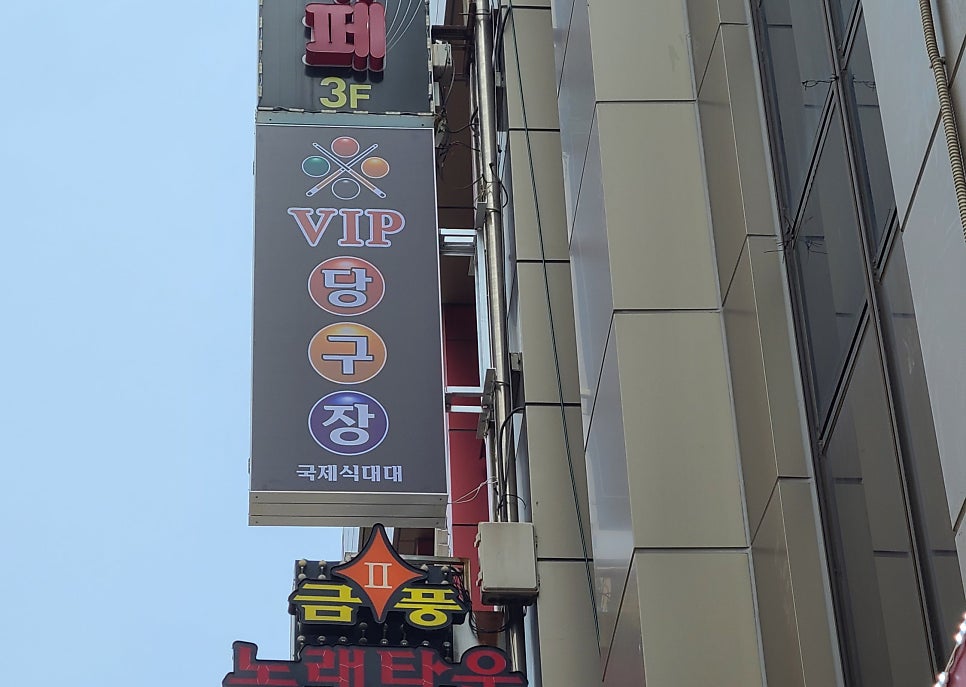 VIP당구장 이미지