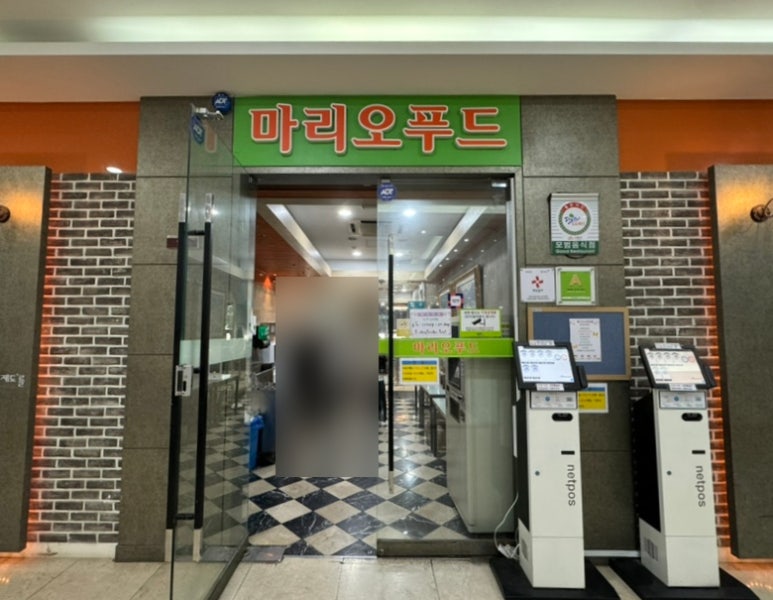 마리오푸드 사진 4