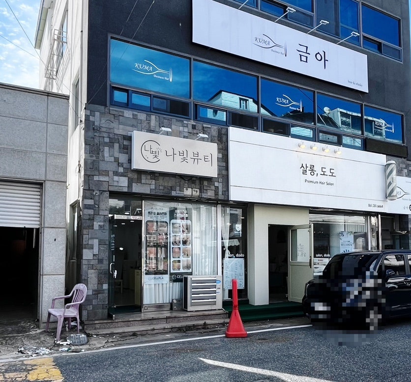 나빛뷰티 이미지