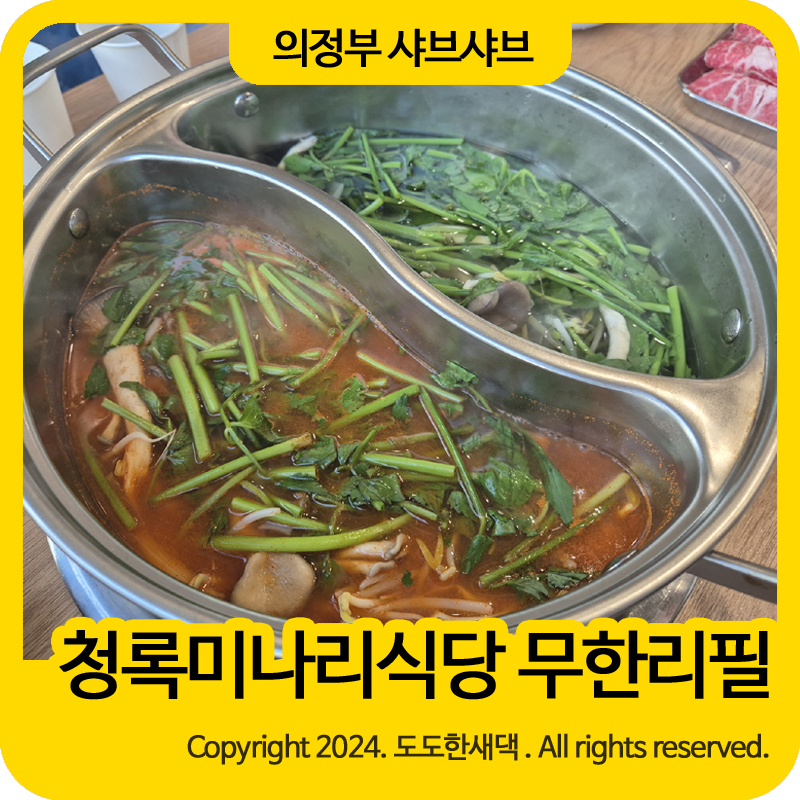 청록미나리식당 의정부회룡역점 이미지