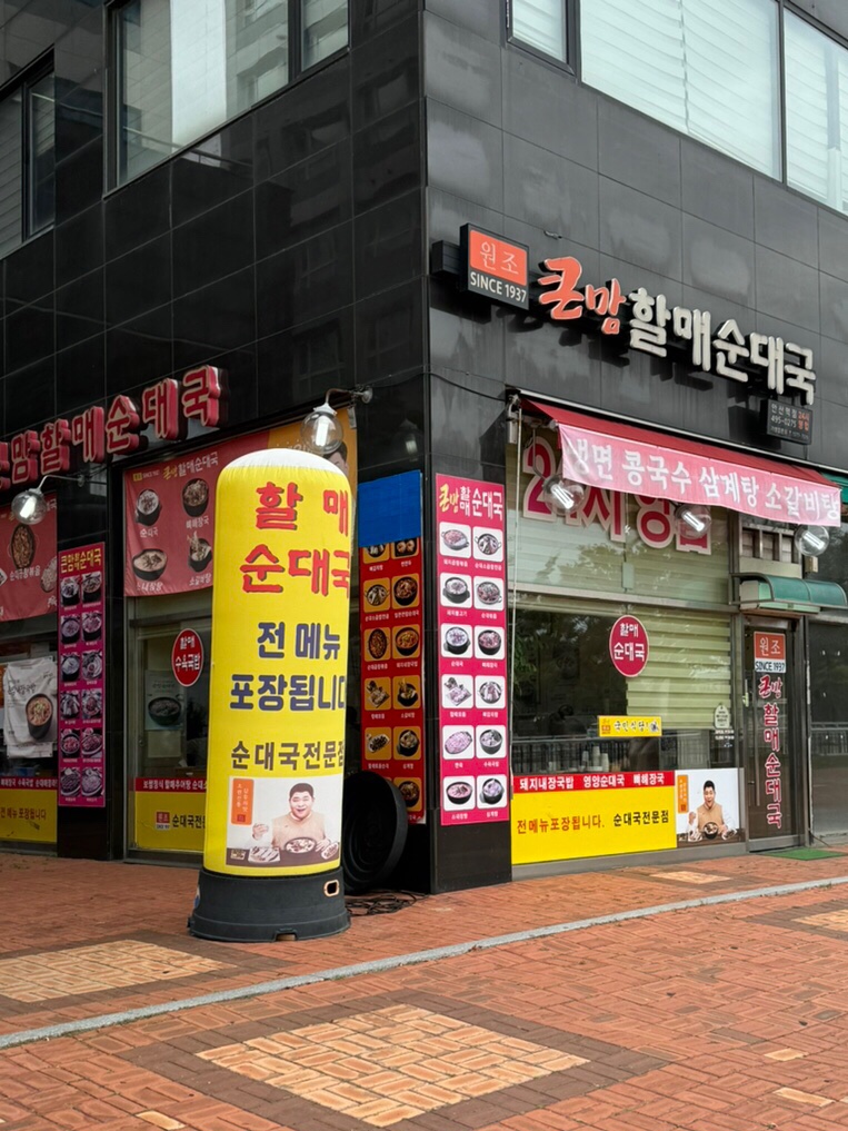 큰맘할매순대국 안산역점 사진 7