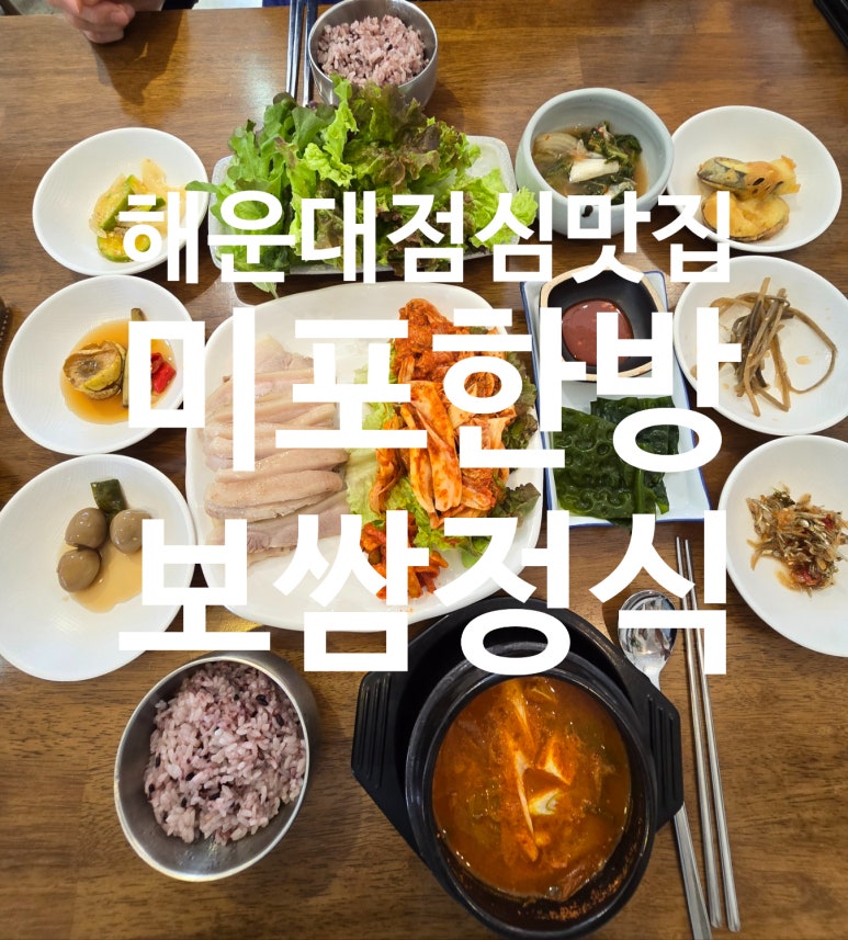 미포한방보쌈정식 이미지