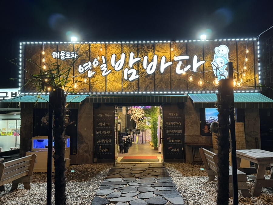 연일밤바다 장성점 이미지