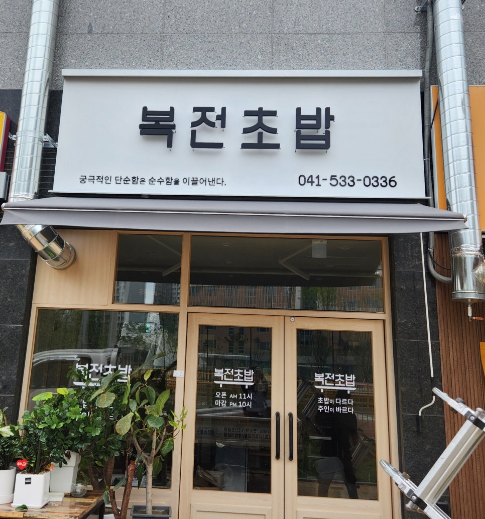 복전초밥 이미지