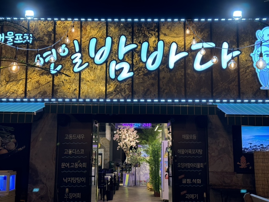 연일밤바다 장성점 이미지