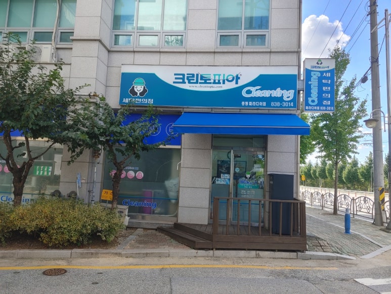 증평세탁소 이미지