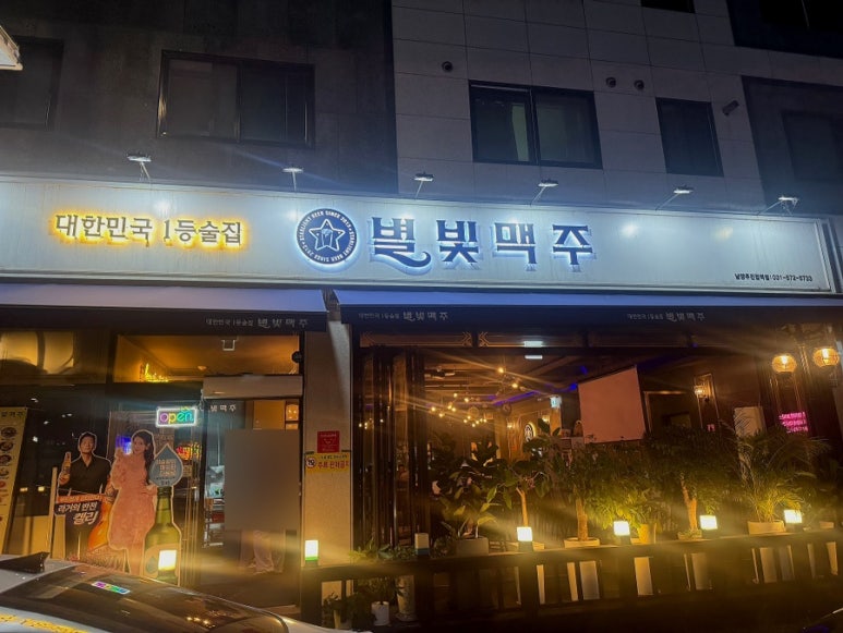 별빛맥주(남양주진접역점) 이미지