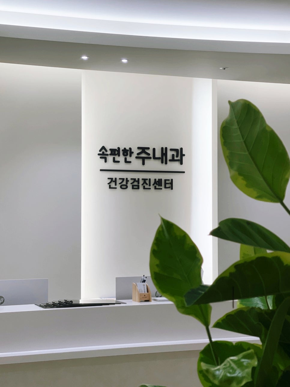 속편한주내과 이미지