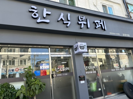 금강한식뷔페 이미지