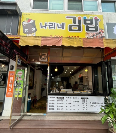 나리네김밥천국 이미지