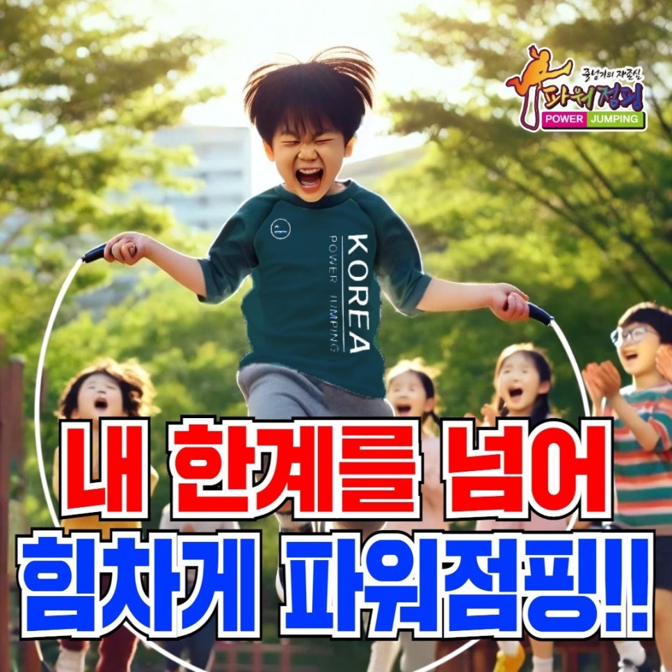 경희대파워점핑줄넘기 이미지