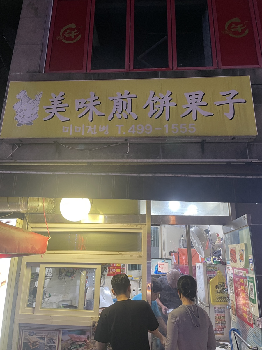 미미전병 이미지