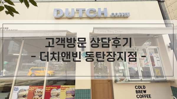 더치앤빈동탄 이미지