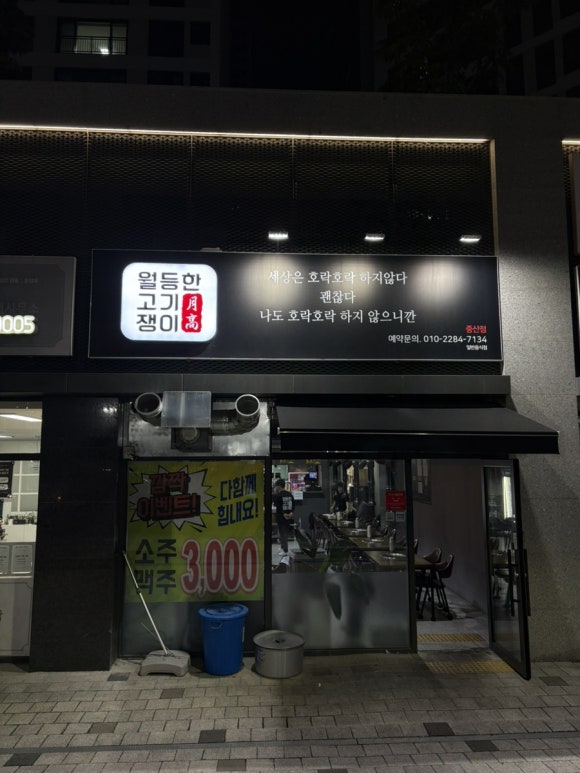 월등한고기쟁이 중산점 이미지