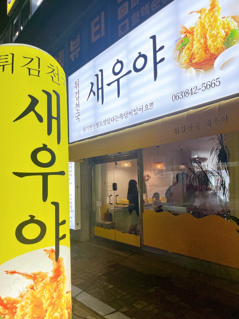튀김천국새우야 이미지