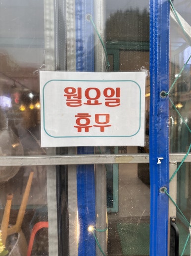 수촌마을북문점 이미지