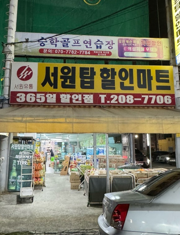 서원탑할인마트 이미지