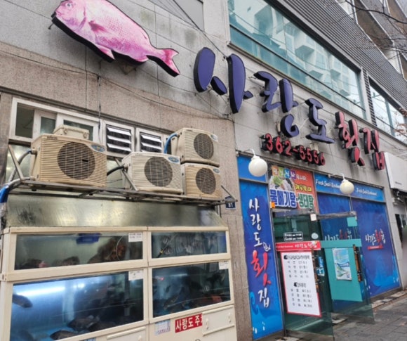 사랑도횟집 이미지
