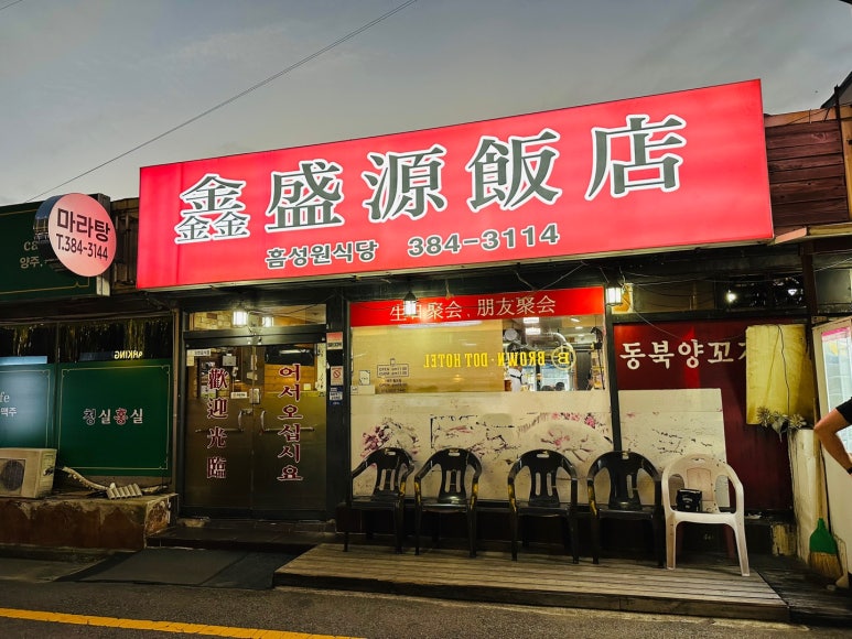 흠성원식당 이미지