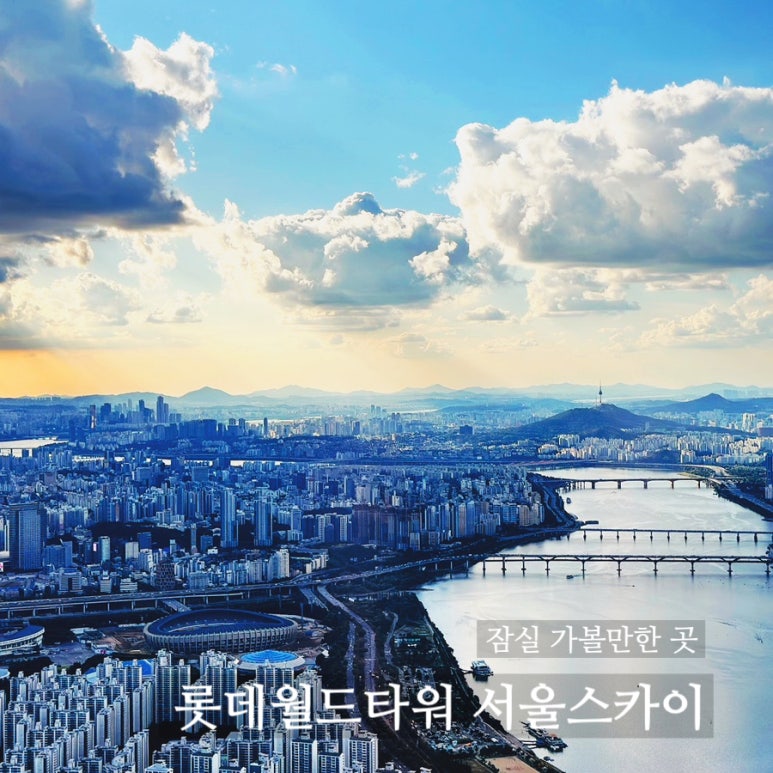 롯데월드SEOULSKY 이미지