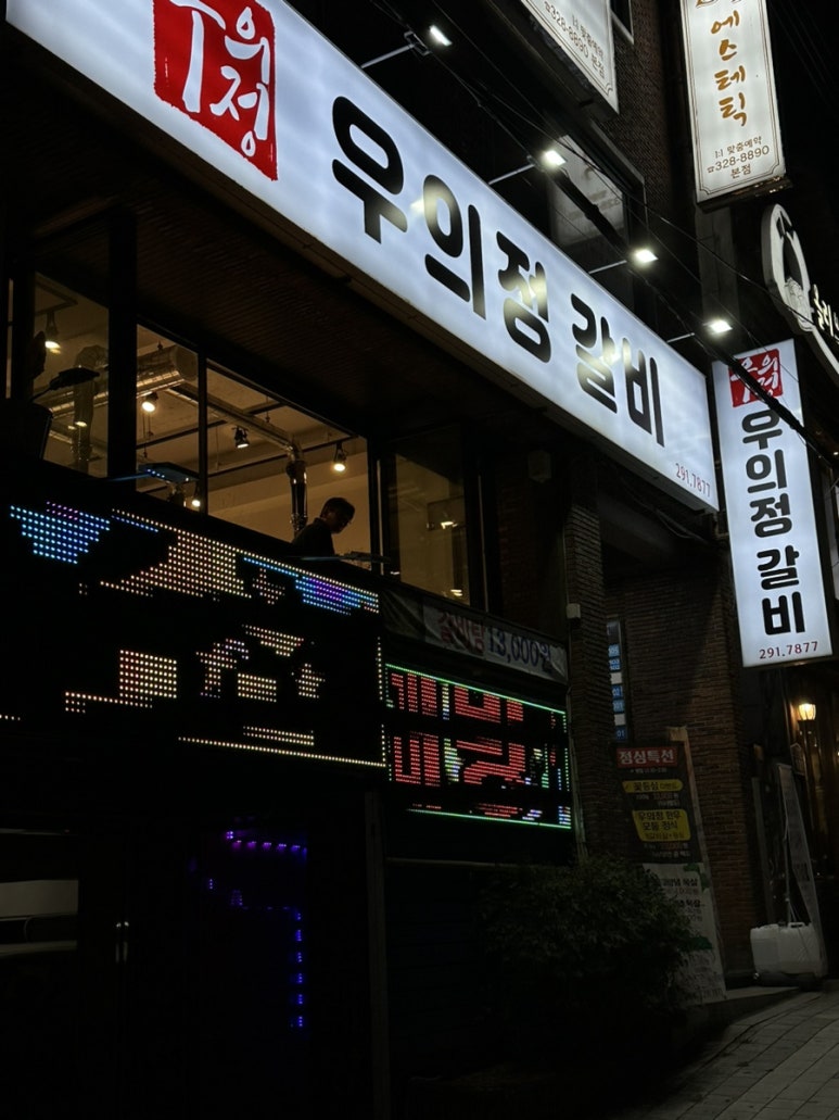 우의정갈비 이미지