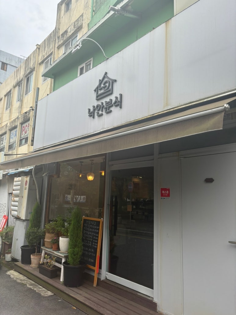 낙안분식 이미지