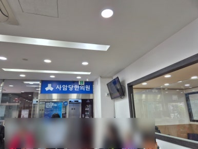 사암당한의원 이미지