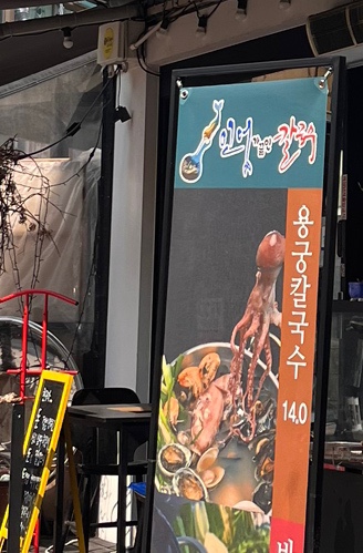 인어가 끓인 칼국수 이미지