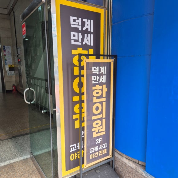 덕계만세한의원 이미지