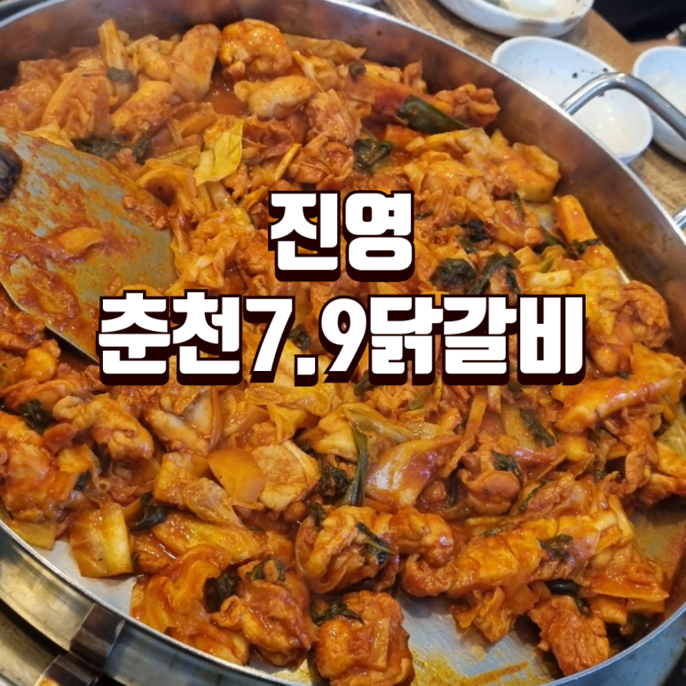 춘천7.9닭갈비 이미지