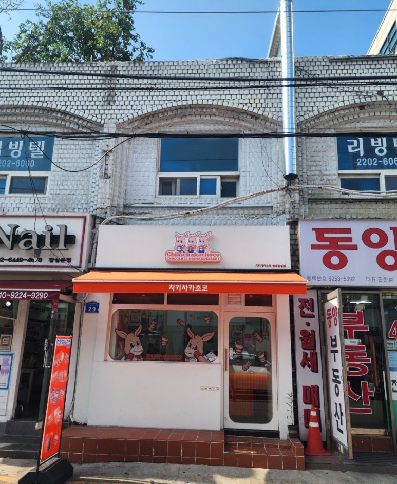 치키차카초코 송파잠실점 이미지