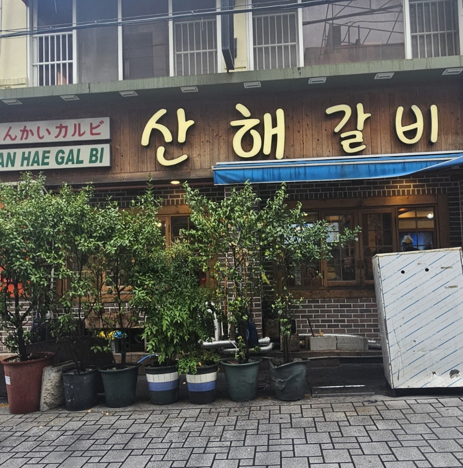산해갈비 이미지