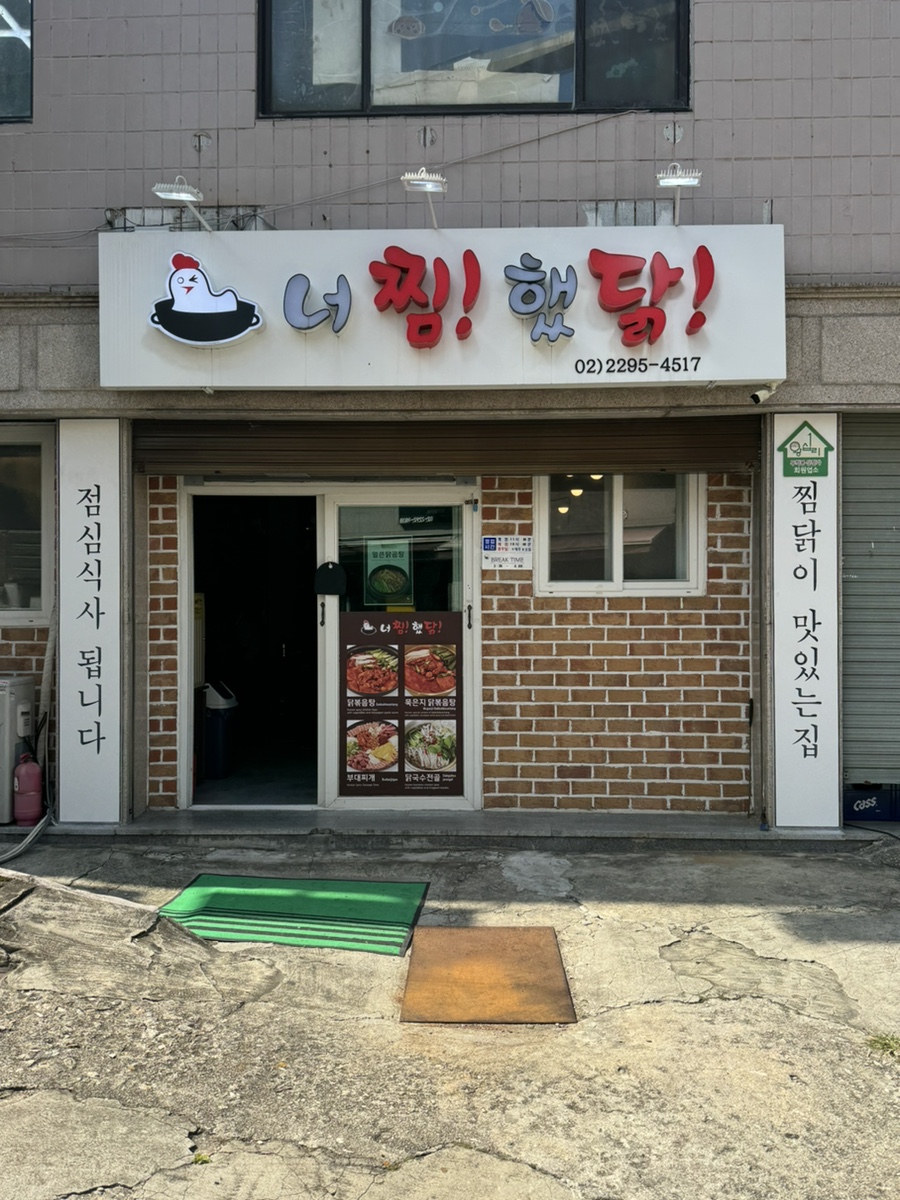 너를찜했닭 이미지