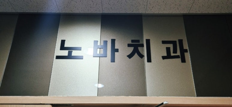 킴스치과의원 이미지