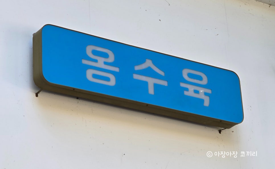 옹수육자양 이미지