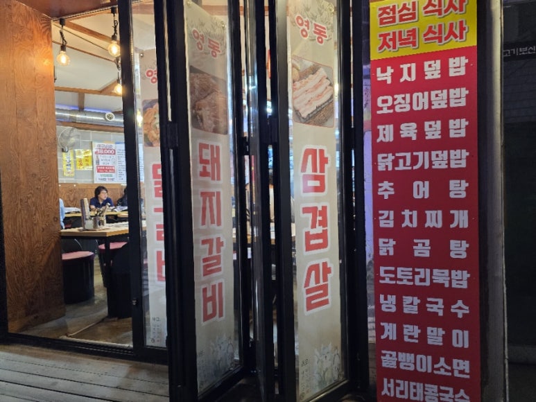 영동무한리필생고기 이미지