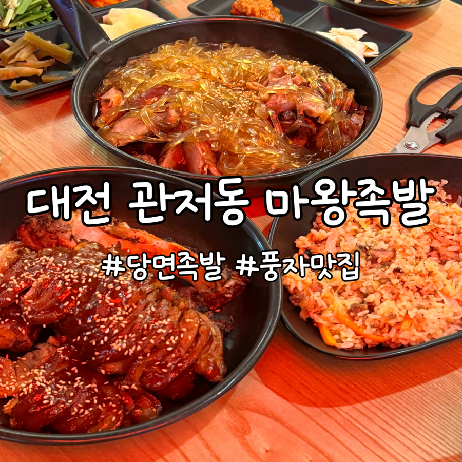 마왕족발 관저점 이미지