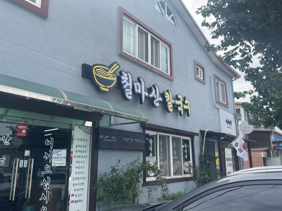 철마산칼국수 이미지