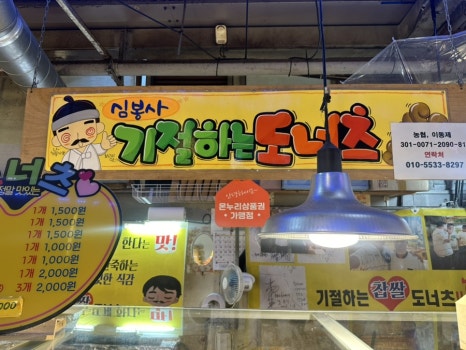 심봉사기절하는도너츠 이미지