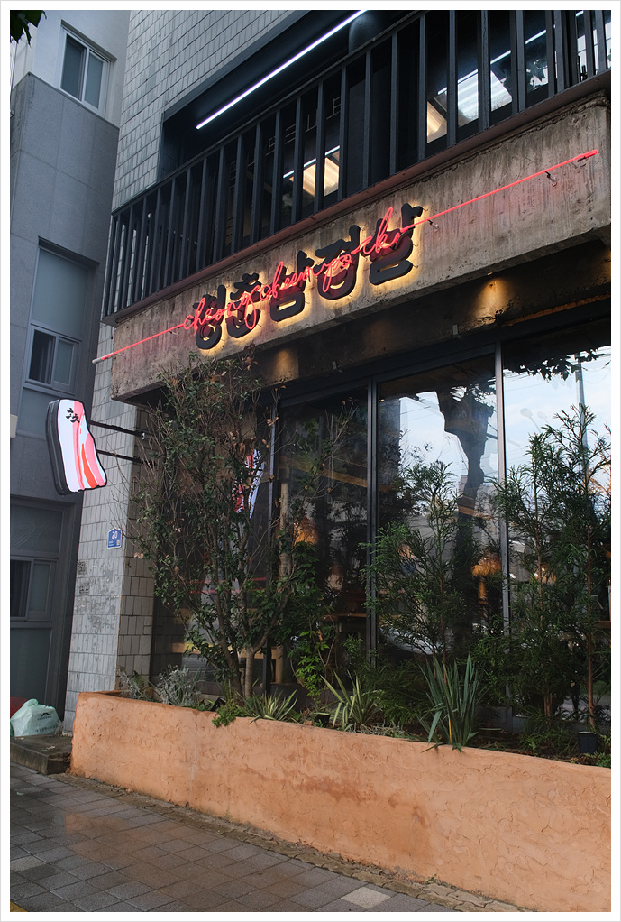청춘삼겹살 이미지