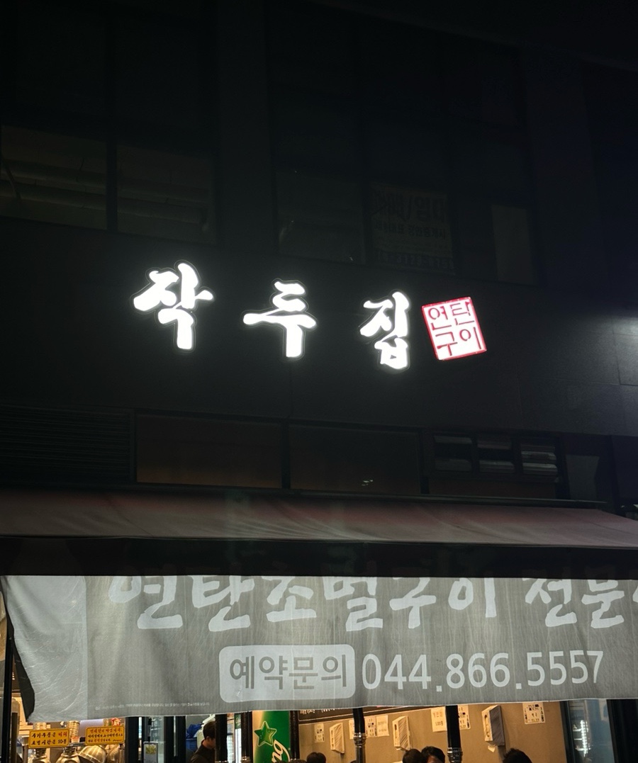 작두집연탄구이 이미지