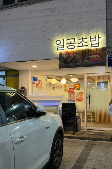 일공초밥 이미지