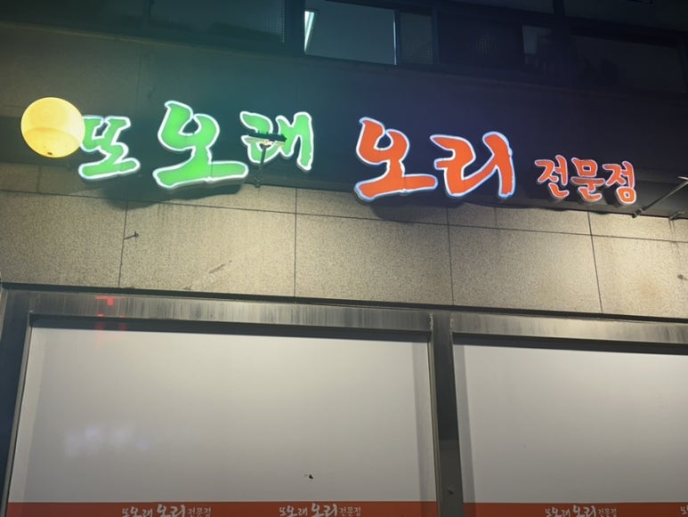 또오래오리 이미지
