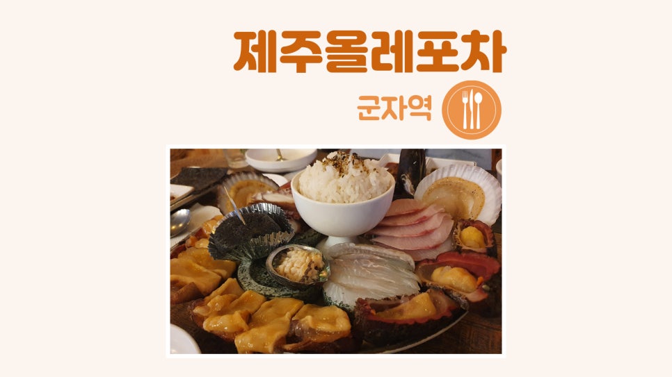 제주올레포차 군자본점 이미지