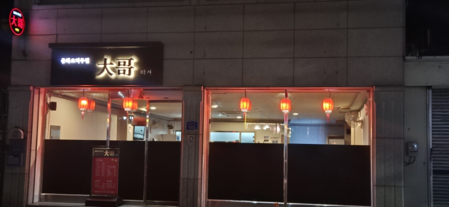 중화주점 따거 이미지