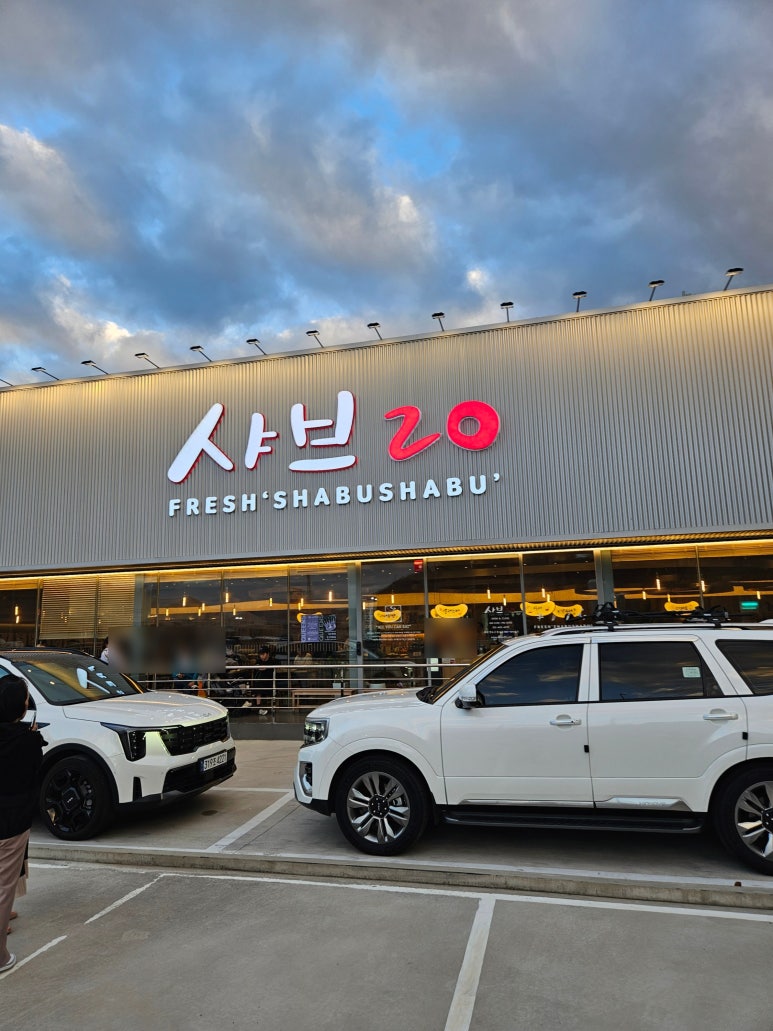 샤브20 영도점 이미지