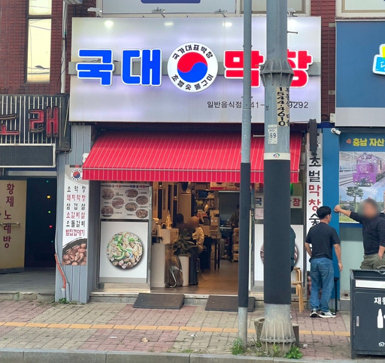 국대막창 이미지