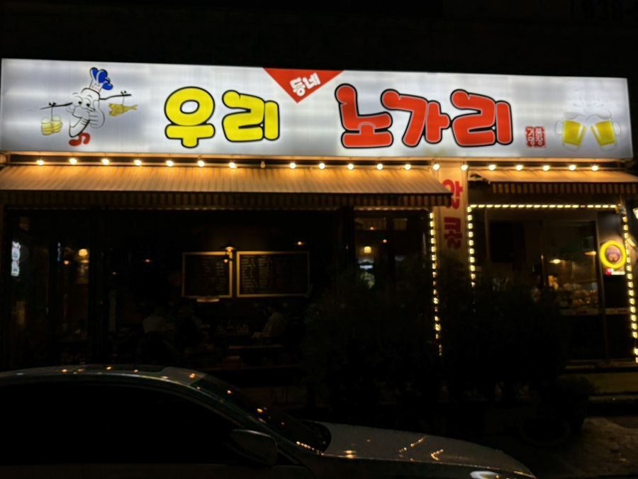 우리동네노가리 이미지