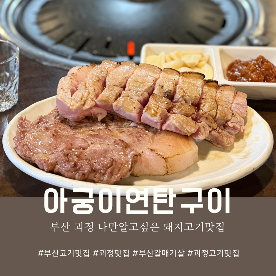 아궁이연탄구이 이미지